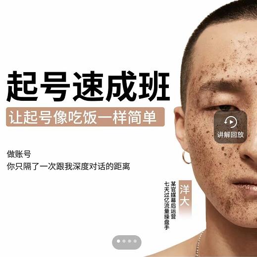 新手起号必备速成班课程，0基础起号到千万爆款实操课，让抖音起号像吃饭一样简单-吗喽副业资源站