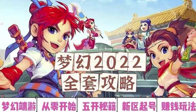 2022梦幻西游手动搬砖赚钱攻略，玩玩游戏日入100+（0基础到收益详细讲解）-吗喽副业资源站