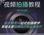 王松傲寒·全新视频拍摄系统课，手机+相机拍摄技巧0基础入门到精通-吗喽副业资源站