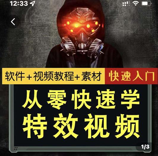 小杰特效师·从零快速学特效视频，快速入门（软件+教程+素材打包）-吗喽副业资源站