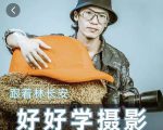 好好学摄影-林长安的摄影入门课-跟我迈入摄影之门-吗喽副业资源站