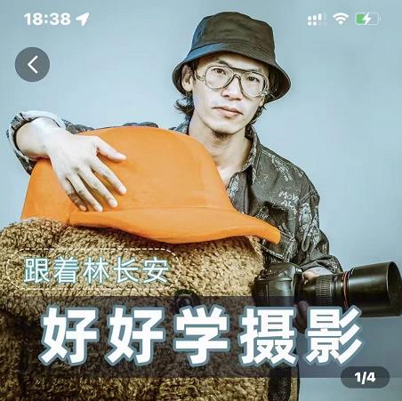 好好学摄影-林长安的摄影入门课-跟我迈入摄影之门-吗喽副业资源站