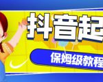 抖音独家起号教程，从养号到制作爆款视频【保姆级教程】-吗喽副业资源站