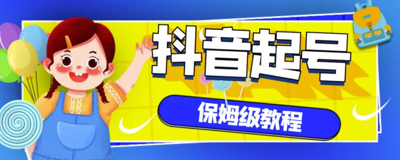 抖音独家起号教程，从养号到制作爆款视频【保姆级教程】-吗喽副业资源站