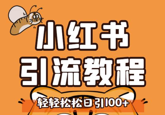 小红书运营引流全系列课程，每天引流100精准粉-吗喽副业资源站