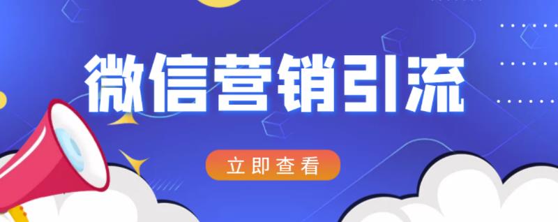 微信营销策划引流系列课程，每天引流100精准粉-吗喽副业资源站