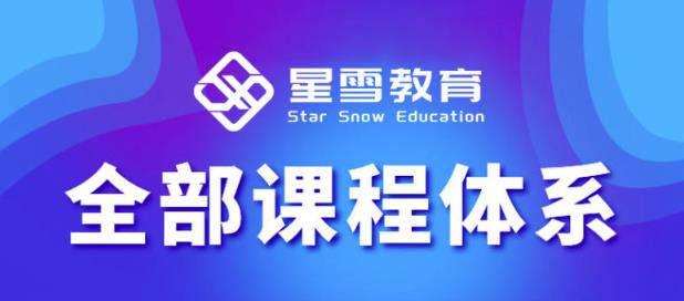 星雪教育淘系高级班，更全的运营提升方案，零基础由浅入深，店铺最新玩法-吗喽副业资源站