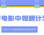 葫芦电影中视频解说教学：价值1499元影视剪辑全教程含软件-吗喽副业资源站