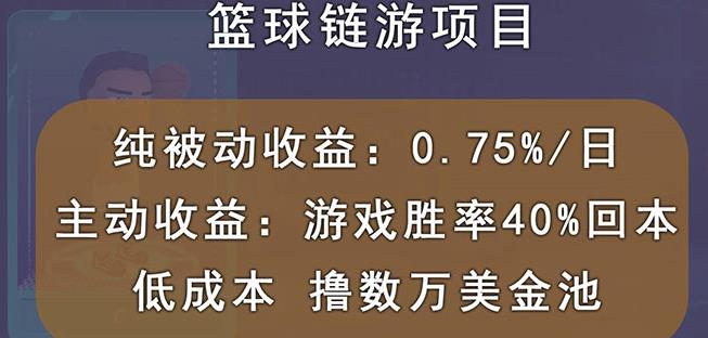 国外区块链篮球游戏项目，前期加入秒回本，被动收益日0.75%，撸数万美金-吗喽副业资源站