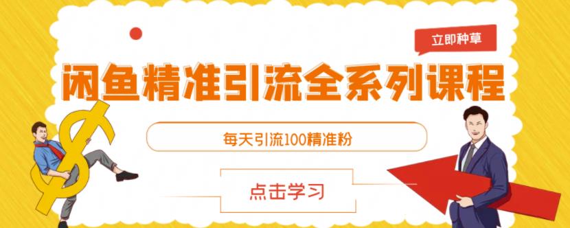 闲鱼精准引流全系列课程，每天引流100精准粉【视频课程】-吗喽副业资源站