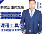 王通·现学现卖收钱班，学会快速识别不同客户，不浪费时间-吗喽副业资源站