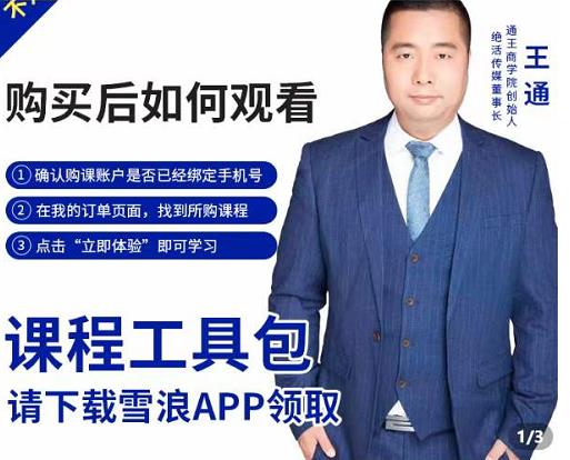 王通·现学现卖收钱班，学会快速识别不同客户，不浪费时间-吗喽副业资源站