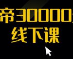 猴帝30000线下直播起号课，七天0粉暴力起号详解，快速学习成为电商带货王者-吗喽副业资源站