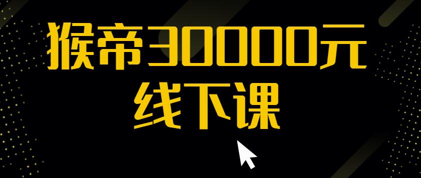 猴帝30000线下直播起号课，七天0粉暴力起号详解，快速学习成为电商带货王者-吗喽副业资源站
