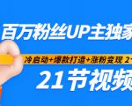 百万粉丝UP主独家秘诀：冷启动+爆款打造+涨粉变现2个月12W粉（21节视频课)-吗喽副业资源站