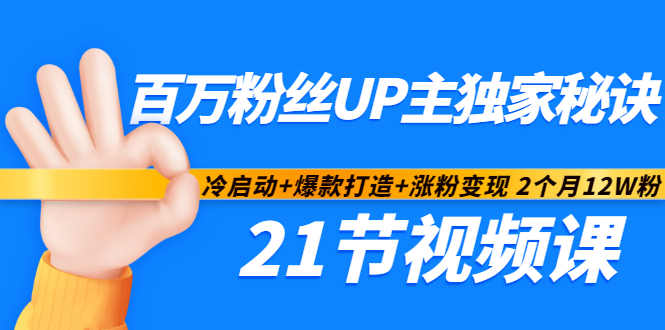 百万粉丝UP主独家秘诀：冷启动+爆款打造+涨粉变现2个月12W粉（21节视频课)-吗喽副业资源站