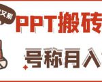 外面收费999的小红书PPT搬砖项目：实战两个半月赚了5W块，操作简单！-吗喽副业资源站