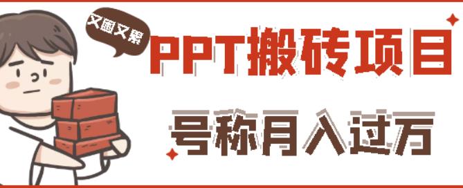 外面收费999的小红书PPT搬砖项目：实战两个半月赚了5W块，操作简单！-吗喽副业资源站