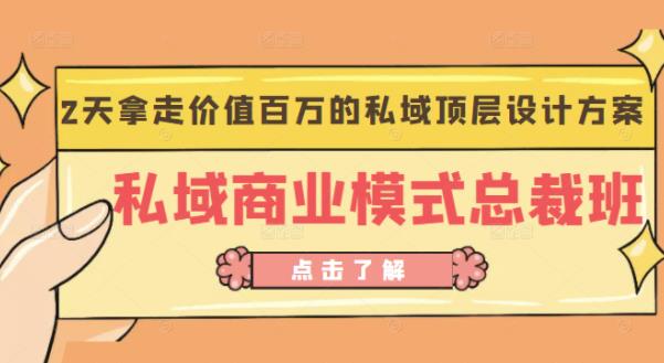 桔子会《私域商业模式总裁班》2天拿走价值百万的私域顶层设计方案-吗喽副业资源站
