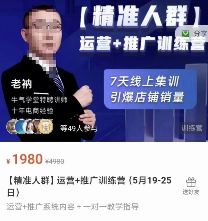 牛气学堂【精准人群】运营+推广训练营，7天线上集训，引爆店铺销量-吗喽副业资源站