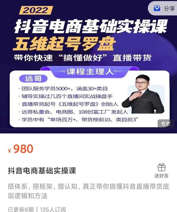 远哥-抖音电商基础实操课，真正带你搞懂抖音直播带货底层逻辑和方法-吗喽副业资源站