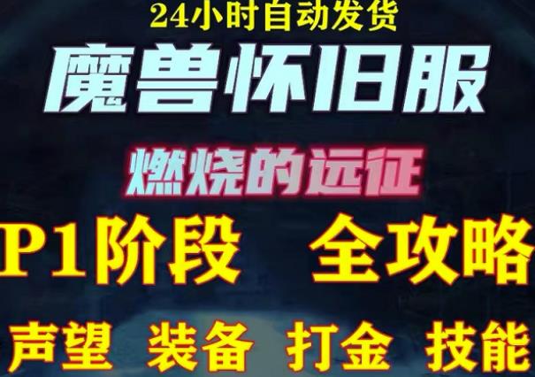 最新美服-怀旧服魔兽搬砖攻略，练级声望装备打金副本技能赚钱攻略-吗喽副业资源站