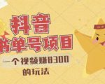 最新抖音视频号书单号项目，一个视频赚8300的玩法【详细教程+AI语音合成软件】-吗喽副业资源站