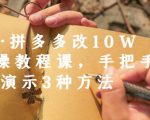 德哥·拼多多改10W+实操教程课，手把手实操演示3种方法-吗喽副业资源站