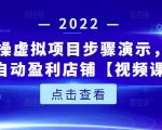 新人实操虚拟项目步骤演示，0基础打造自动盈利店铺【视频课程】-吗喽副业资源站