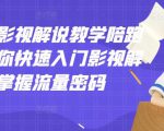 老韩说剧影视解说教学陪跑班，帮助你快速入门影视解说，轻松掌握流量密码-吗喽副业资源站