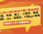 普通人日入300+年入百万+39个副业项目：无货源、电商、小程序、微商等等！-吗喽副业资源站