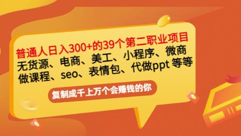 普通人日入300+年入百万+39个副业项目：无货源、电商、小程序、微商等等！-吗喽副业资源站