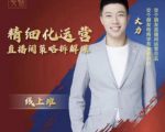 交个朋友电商学苑-精细化运营直播间策略拆解课，教你成为引得了流，卖的出货的优质商家-吗喽副业资源站