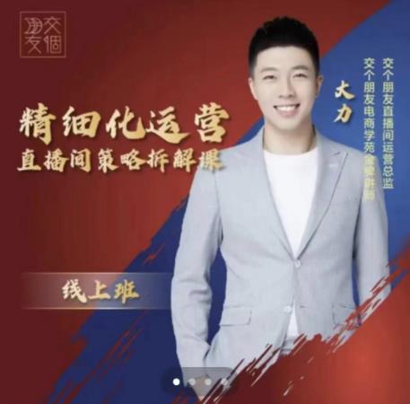 交个朋友电商学苑-精细化运营直播间策略拆解课，教你成为引得了流，卖的出货的优质商家-吗喽副业资源站