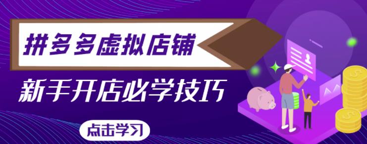 拼多多虚拟店铺，新手开网店注册自动发货教程-吗喽副业资源站