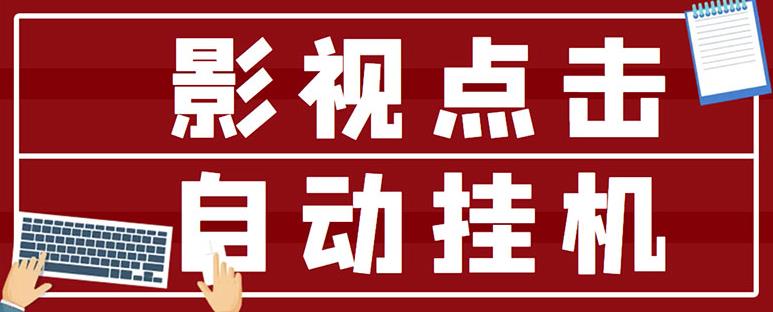 最新影视点击全自动挂机项目，一个点击0.038，轻轻松松日入300+-吗喽副业资源站