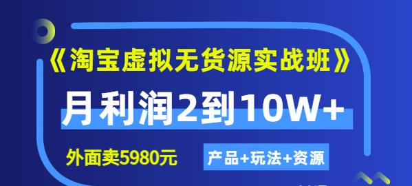 程哥《淘宝虚拟无货源实战班》线上第四期：月利润2到10W+（产品+玩法+资源)-吗喽副业资源站
