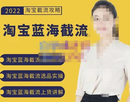 2022淘宝蓝海截流攻略，淘宝蓝海截流选品上货实操讲解-吗喽副业资源站