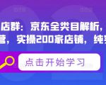 贝千电商店群：京东全类目解析，京东店群专业运营，实操200家店铺，纯实战经验-吗喽副业资源站