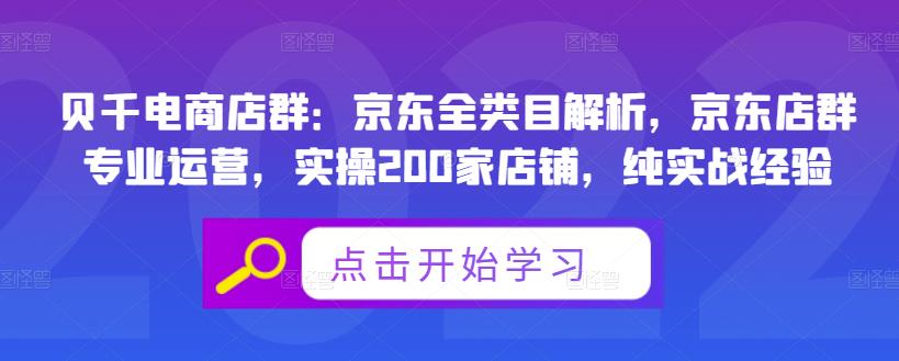 贝千电商店群：京东全类目解析，京东店群专业运营，实操200家店铺，纯实战经验-吗喽副业资源站