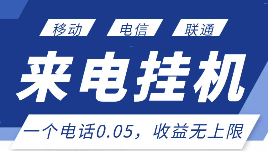 最新来电挂机项目，一个电话0.05，单日收益无上限-吗喽副业资源站