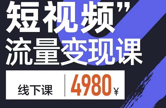 参哥·短视频流量变现课，学成即可上路，抓住时代的红利-吗喽副业资源站