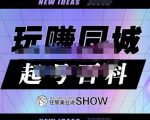 玩赚同城·起号百科，美业人做线上短视频必须学习的系统课程-吗喽副业资源站