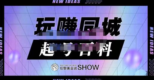 玩赚同城·起号百科，美业人做线上短视频必须学习的系统课程-吗喽副业资源站