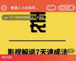 表哥电影·影视解说7天速成法：普通人一台电脑或者一部手机，小白快速起号-吗喽副业资源站