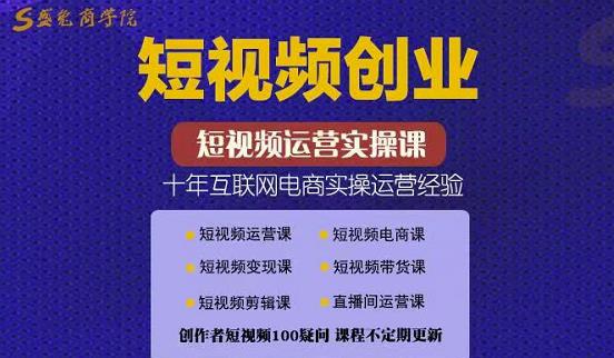 帽哥:短视频创业带货实操课，好物分享零基础快速起号-吗喽副业资源站