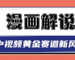 白宇社漫画解说项目，中视频黄金赛道，0基础小白也可以操作-吗喽副业资源站