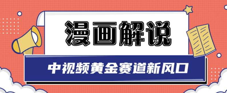 白宇社漫画解说项目，中视频黄金赛道，0基础小白也可以操作-吗喽副业资源站