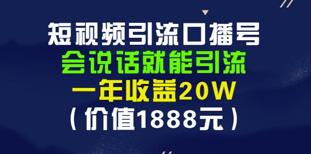 安妈·短视频引流口播号，会说话就能引流，一年收益20W（价值1888元）-吗喽副业资源站