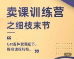 抖校长田源-卖课训练营之细枝末节，Get各种卖课细节，提高课程转换-吗喽副业资源站